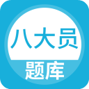 八大员题库app手机版下载 v5.0.8