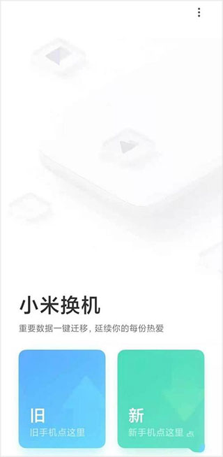 小米换机最新版