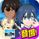 异世界异世界下载 v1.1.0