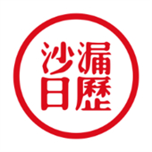 沙漏日历app下载 v1.1.6