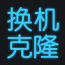 手机换机克隆app下载 v1.6.2