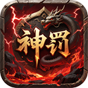无双战车（神罚专属传奇）下载 v1.0