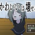 可爱能被破坏下载 v1.0