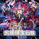 口袋妖怪究极绿宝石5.5下载 v5.5