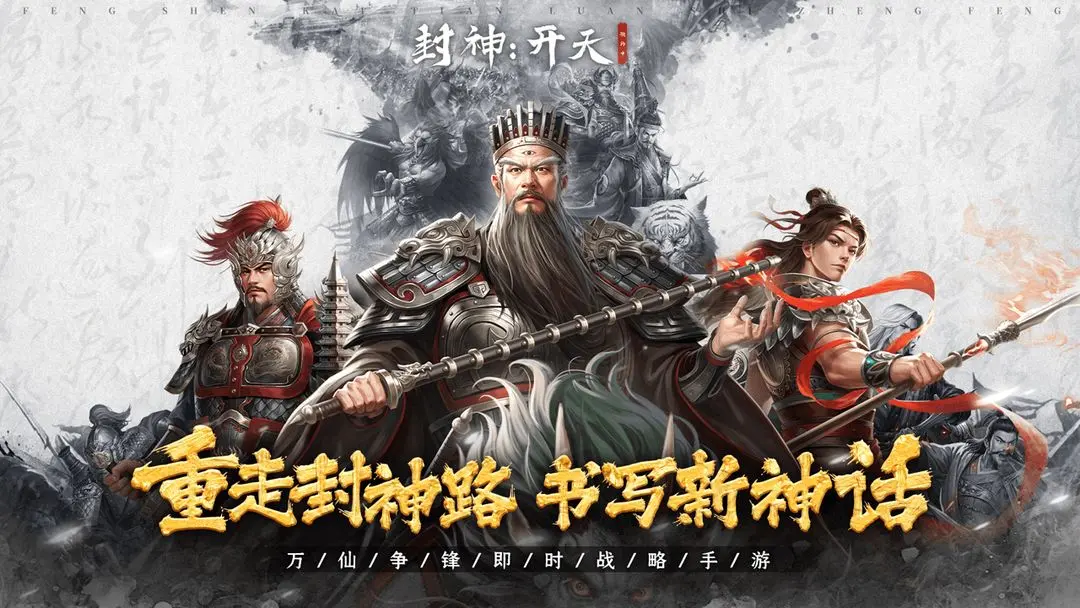 封神开天