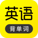 傻瓜英语老版本下载 v2.6.0322