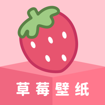 草莓壁纸手机壁纸高清下载 v1.7.3