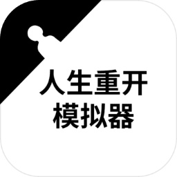 人生重开模拟器下载 v3.8