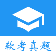 软考真题手机版下载 v2024.10.01