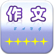 作文帮下载 v54