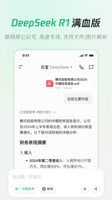 腾讯元宝deepseek满血版