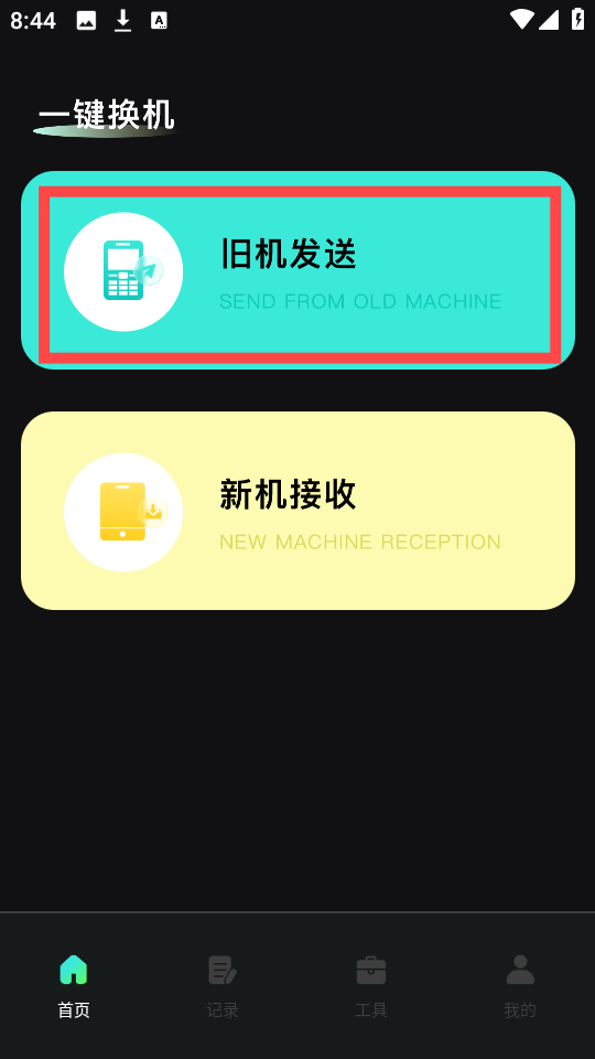 手机换机快传