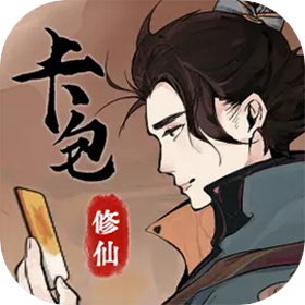 卡包修仙免广告版