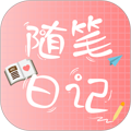 随笔日记app下载 v2.4.0