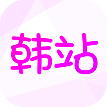 韩站1.6版本官方下载下载 v1.6.3