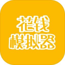 花钱模拟器最新版下载 v2.0