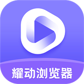 耀动浏览器app下载 v1.0.2