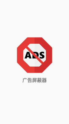 广告屏蔽器
