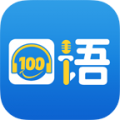口语100智慧空间下载 100