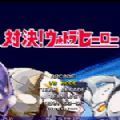 mugen奥特曼大乱斗手机版下载 v1.19