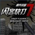 闪客快打7下载 v1.2.0