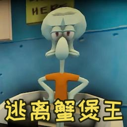 逃离蟹堡王中文版下载 v1.21