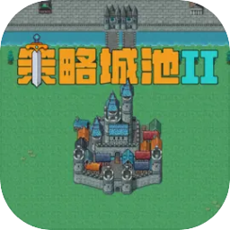策略城池II下载 v1.2.7