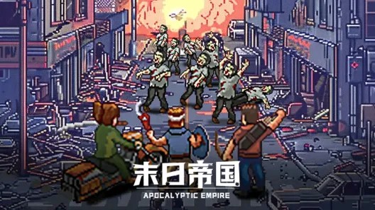 末日帝国