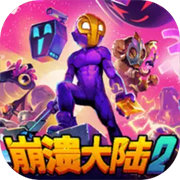 崩溃大陆2下载 v100.1.383