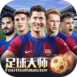 足球大师黄金一代下载 v9.9.0