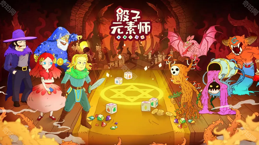 骰子元素师