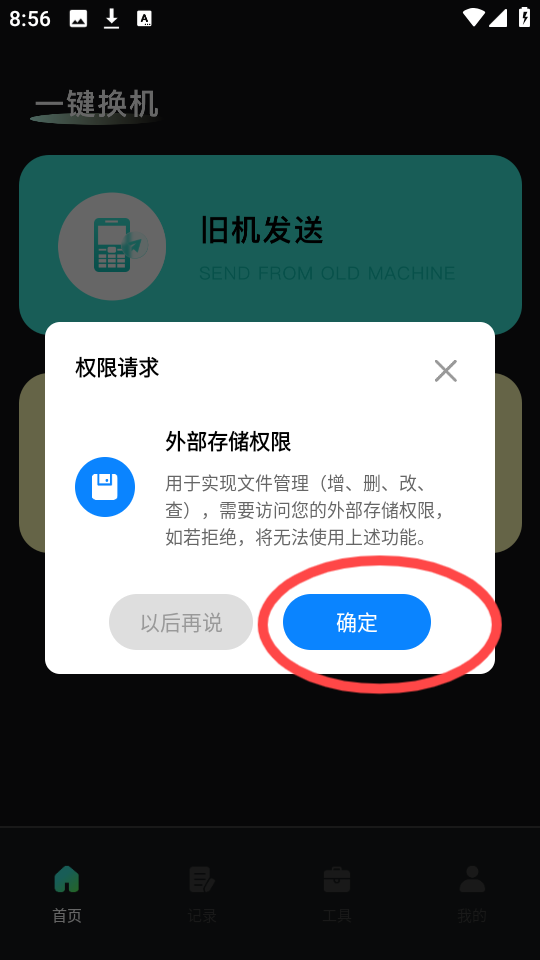 手机换机快传