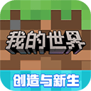 我的世界网易版下载 v3.3.15.268037