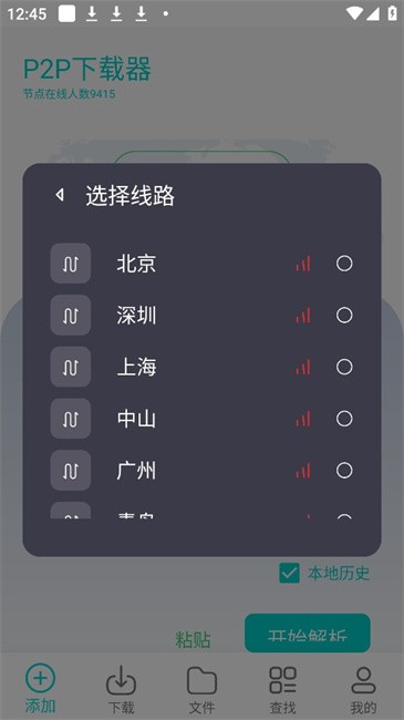 P2P下载器安卓版