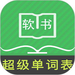 超级单词表手机版下载 v6.2.1