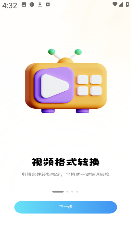 全能格式转换王