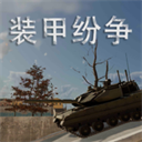 装甲纷争2025年最新版下载 v2025.2.16.1-PBT