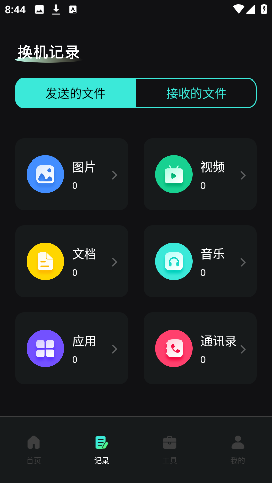 手机换机快传