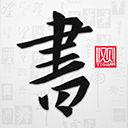 以观书法app下载 v5.1.8