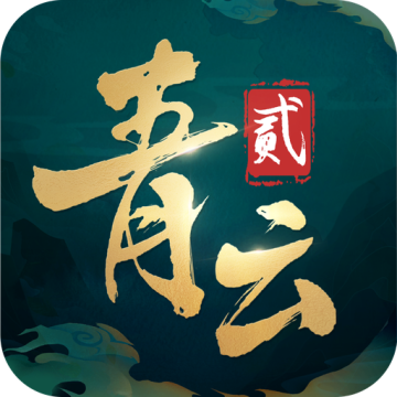 青云诀2下载 v2.2.4