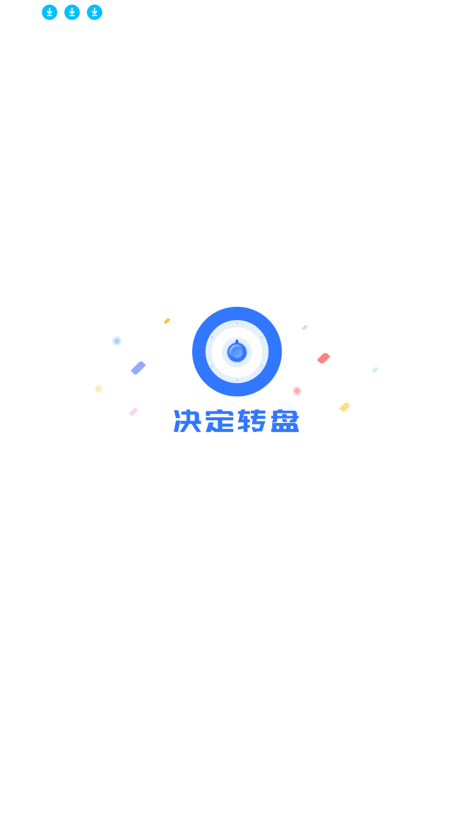 决定转盘