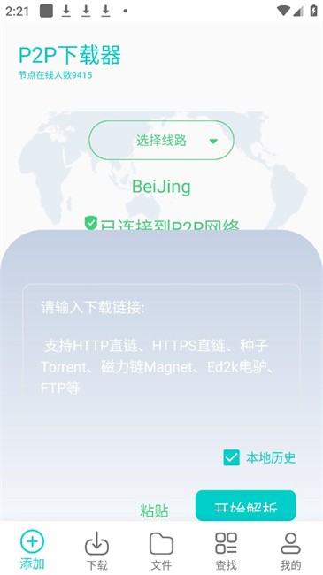 P2P下载器安卓版