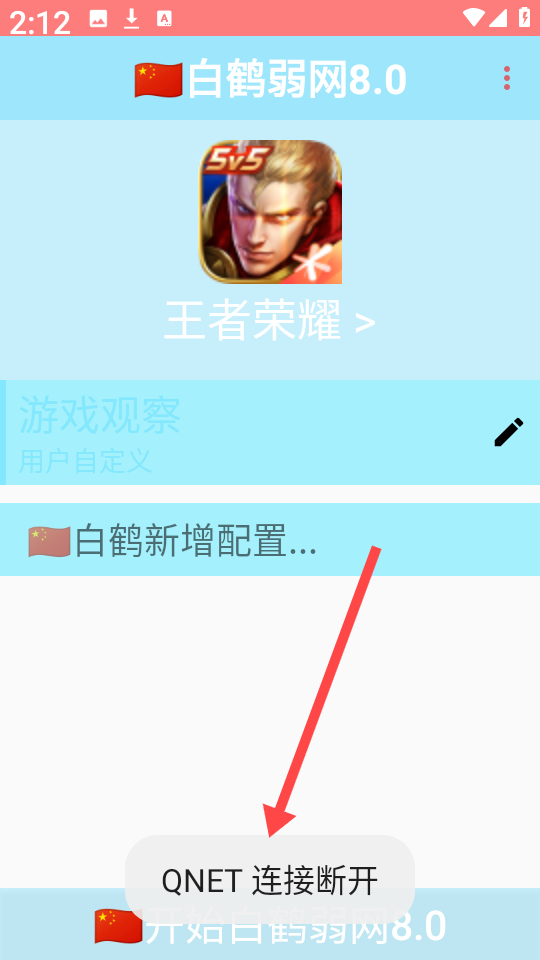 白鹤弱网8.0