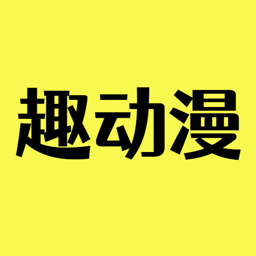 趣动漫app官方正版下载安装下载 v1.0.0.9