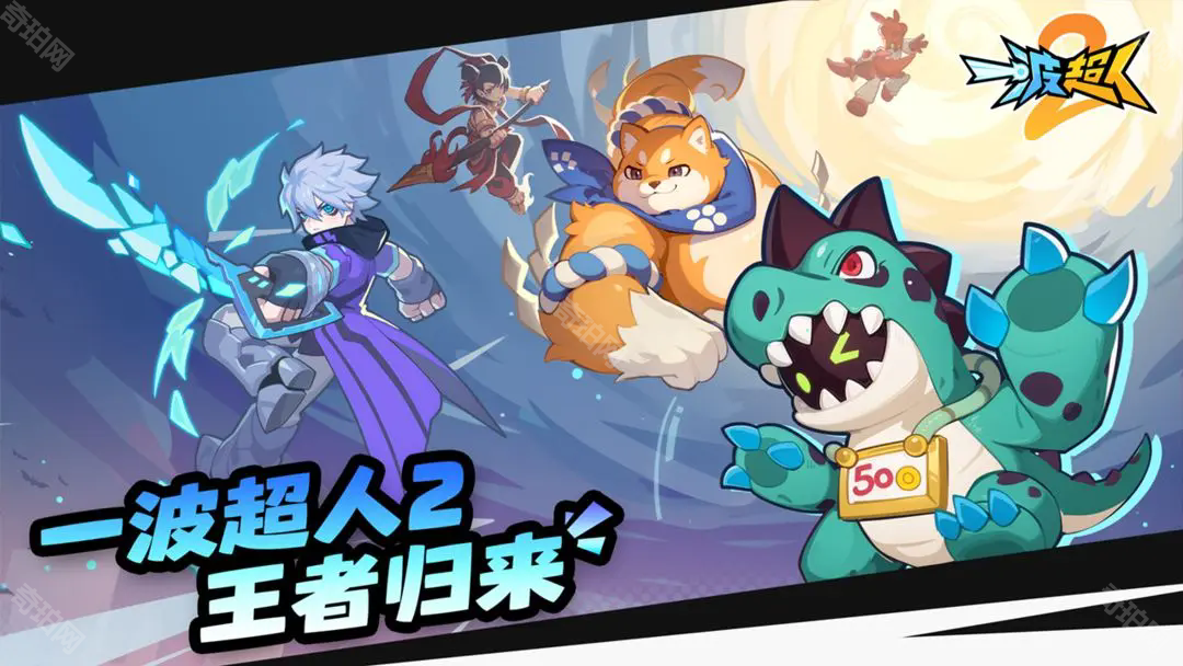 一波超人2