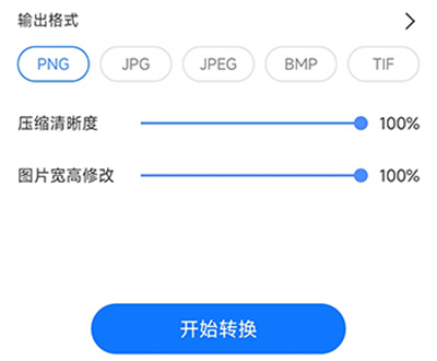 万能图片转换器