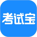 考试宝在线刷题下载 v3.3.52