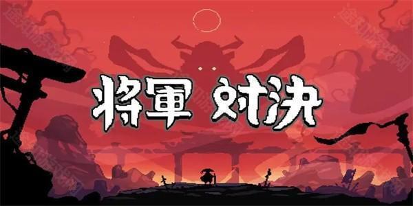将军对决免广告版