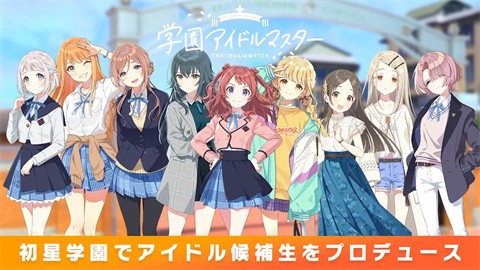 学园偶像大师官服