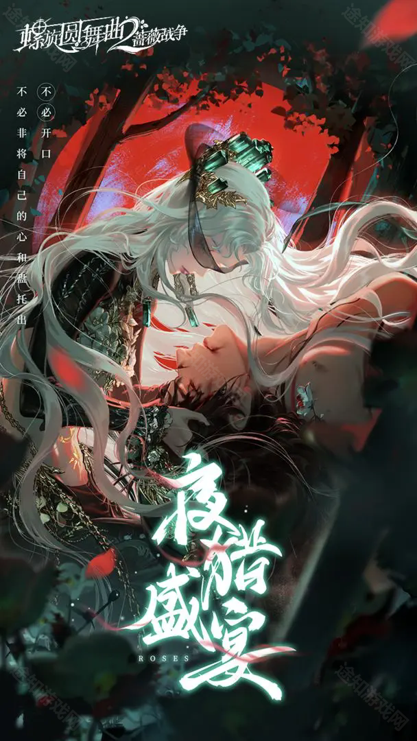 螺旋圆舞曲2蔷薇战争官方版